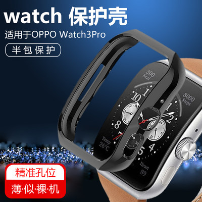 OPPOWatch4Pro/watch3Pro手表壳