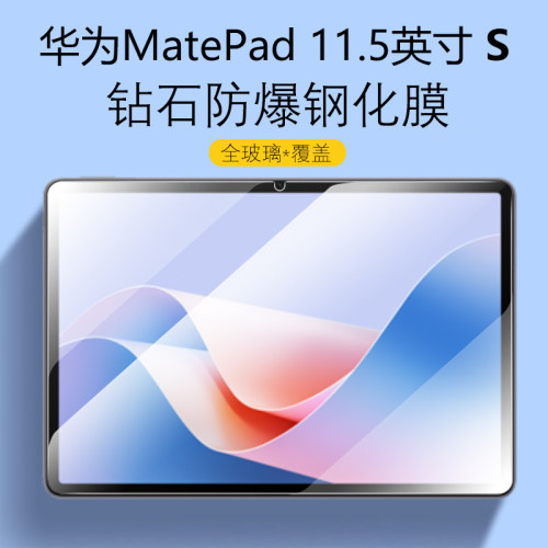 华为MatePad11.5英寸S防爆钢化膜