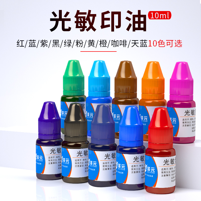 红色光敏印油10ml、100ml