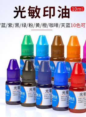 光敏印油红色黑色蓝色粉色橙色咖啡色紫色蓝色印章油快速干10ml*5瓶装盖章墨水5色可选