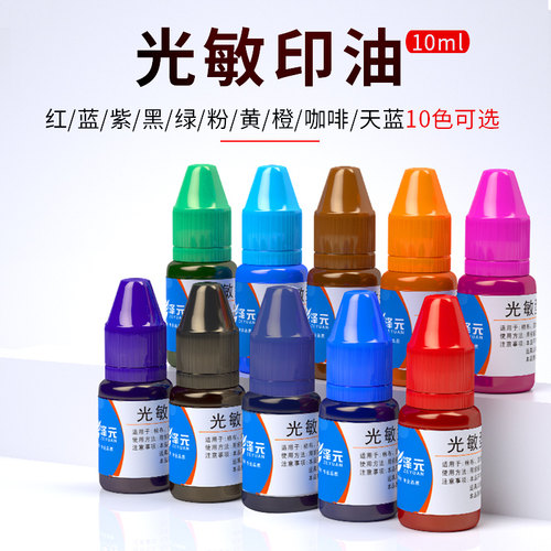 红色光敏印油10ml、100ml