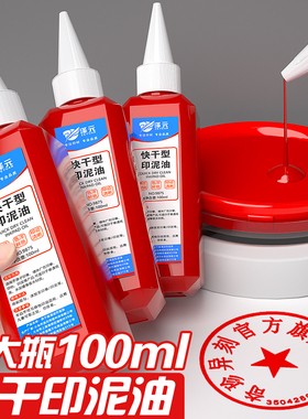 原子印油红色印章加印油印泥专用油快干速干公章发票办公财会用品回墨印台补充液蓝色黑色100ml墨油印迹清晰
