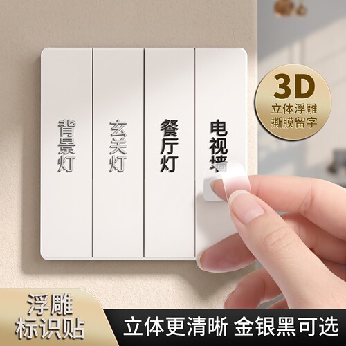 灯开关标识贴2026新款装饰墙贴客厅卧室卫生间开关贴电表箱装饰贴