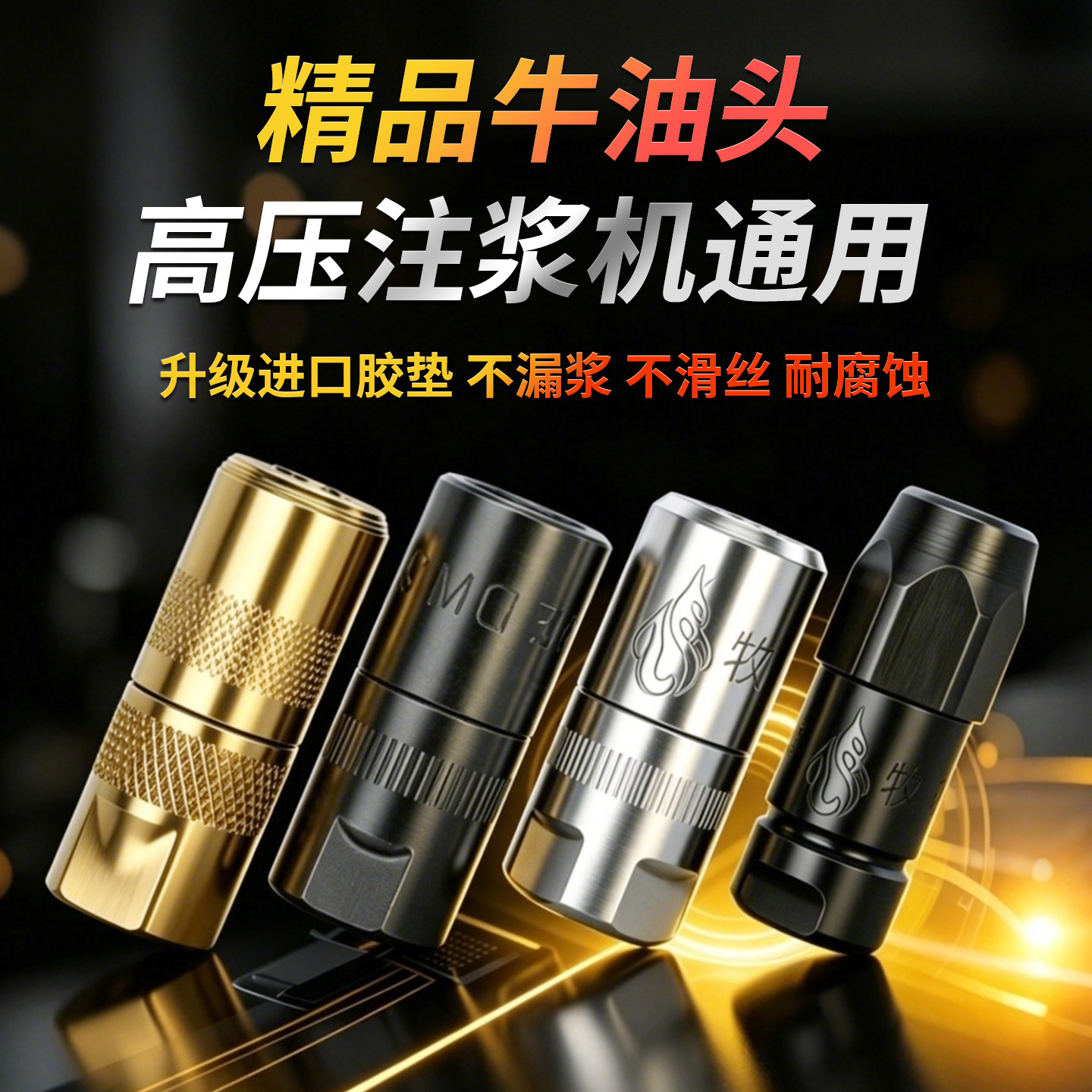 注浆机牛油头嘴配件大全厂家直销图片