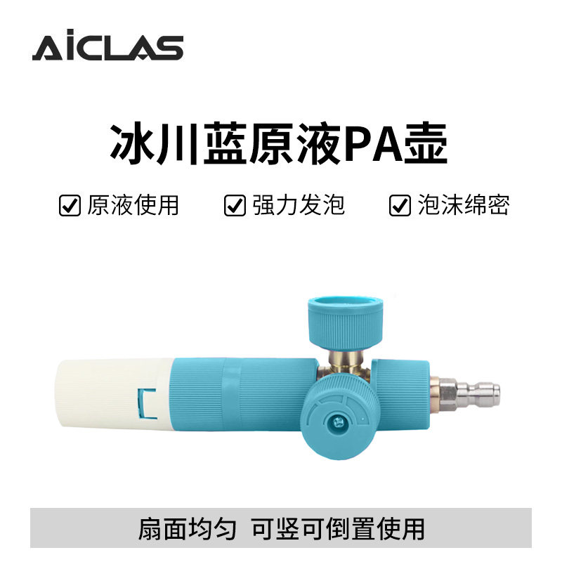 原液PA壶冰川蓝洗车机高压强力发泡绵密PA泡沫壶图片