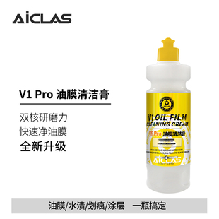 V1pro油膜清洁膏汽车玻璃油膜去除剂清洁乳前挡风车窗去油膜