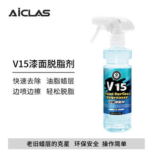 V15汽车漆面脱脂剂洗车开蜡除污除油清洗剂镀晶镀膜前油脂清洗液