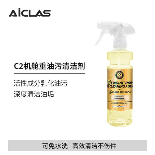 C2机舱重油污清洁剂汽车发动机舱外部重油强力去污泡沫清洁神器