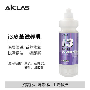 i3皮革滋养乳汽车内饰翻新表板蜡真皮座椅保养剂塑料件还原镀膜