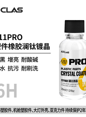 V11pro 塑件镀晶剂翻新快速发白修复增黑增亮去污保养防护镀晶剂