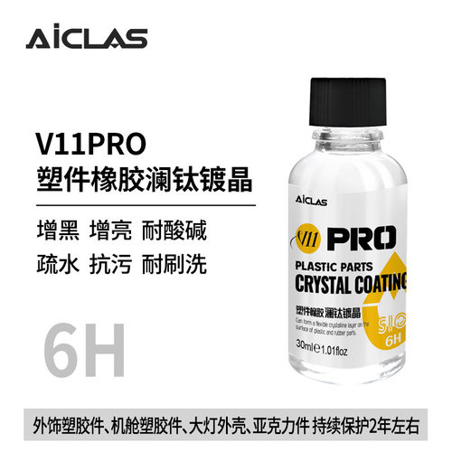 V11pro 塑件镀晶剂翻新快速发白修复增黑增亮去污保养防护镀晶剂