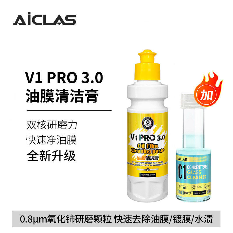V1pro汽车玻璃去油膜清洁膏氧化铈去除镀膜水渍轻微划痕抛光液