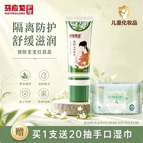 马应龙护理婴幼儿护臀膏20g