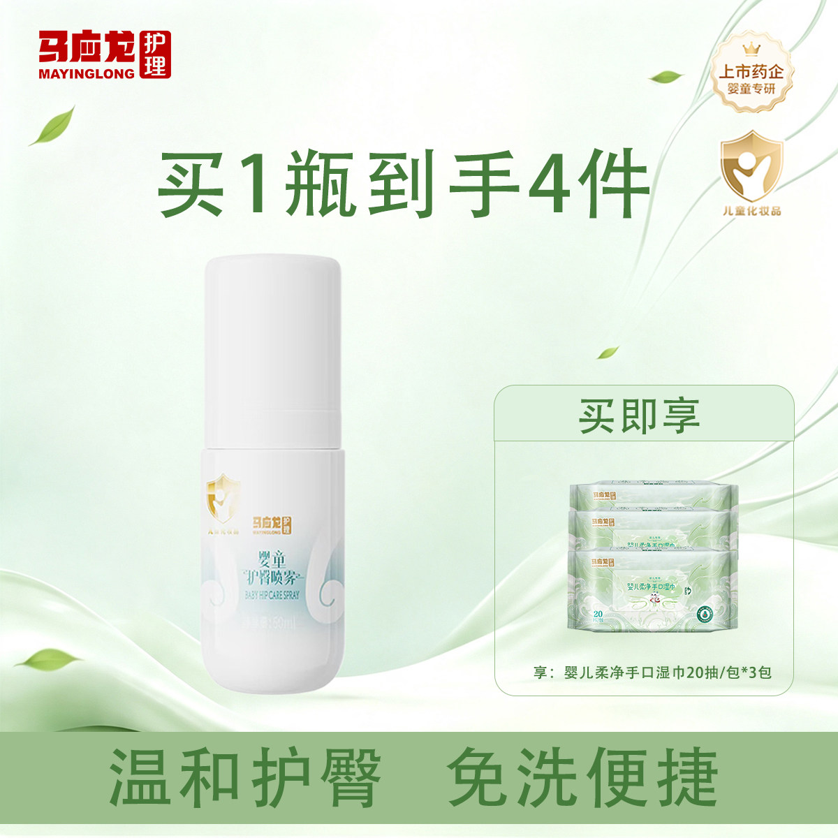 马应龙护理护臀喷雾舒缓红屁屁护臀膏专利修复原液宝宝专用50ml