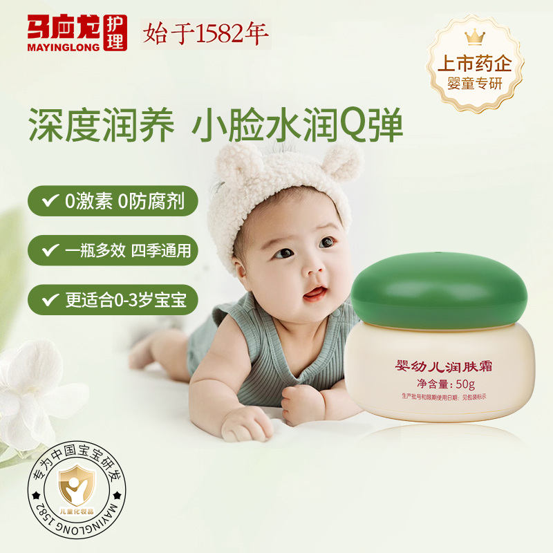 马应龙婴儿润肤霜保湿换季宝宝霜