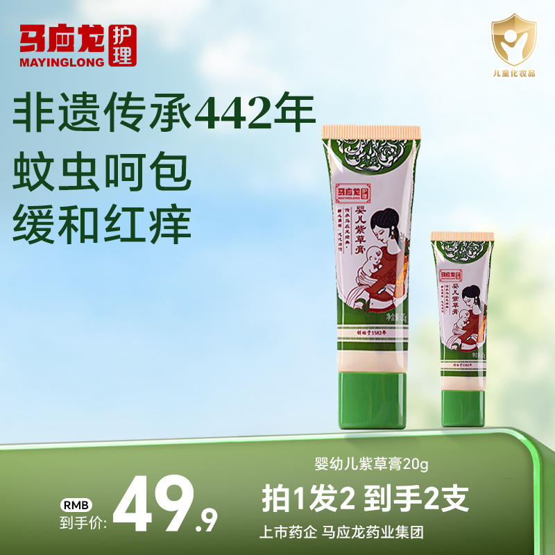 马应龙紫草膏婴儿蚊虫叮咬宝宝护臀膏新生儿舒缓止痒清爽肌肤不适