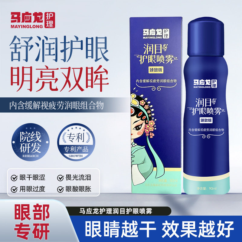 马应龙护理护眼喷雾温和润目护眼舒缓疲劳舒亮双眸润眼老牌子