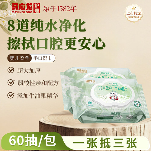 马应龙护理婴幼儿柔净手口湿巾