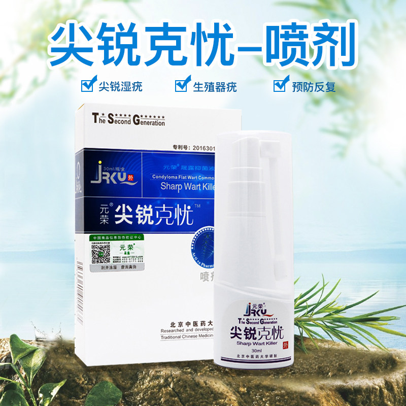 Yuanrong Sharp Wet wart Spray Male Female sex Privates Anus Pearl tablets Lotionin the  OTC Drug/Medical Devices/Planning supplies , Medical Devices , Privates Care(apparatus) category - from Buy2taobao.com to provide professional Taobao agent buy service