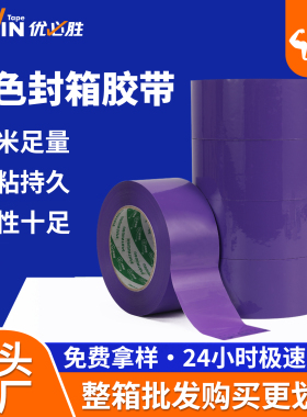 紫色封箱胶带宽胶带彩色胶带打包色胶带有色胶带批发快递打包胶带