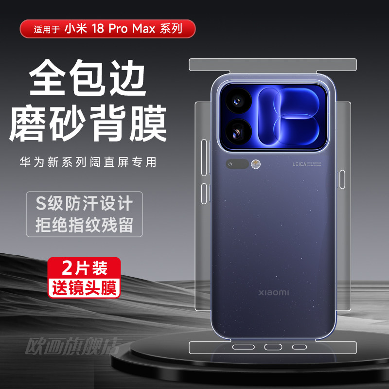 适用小米18promax手机膜背膜