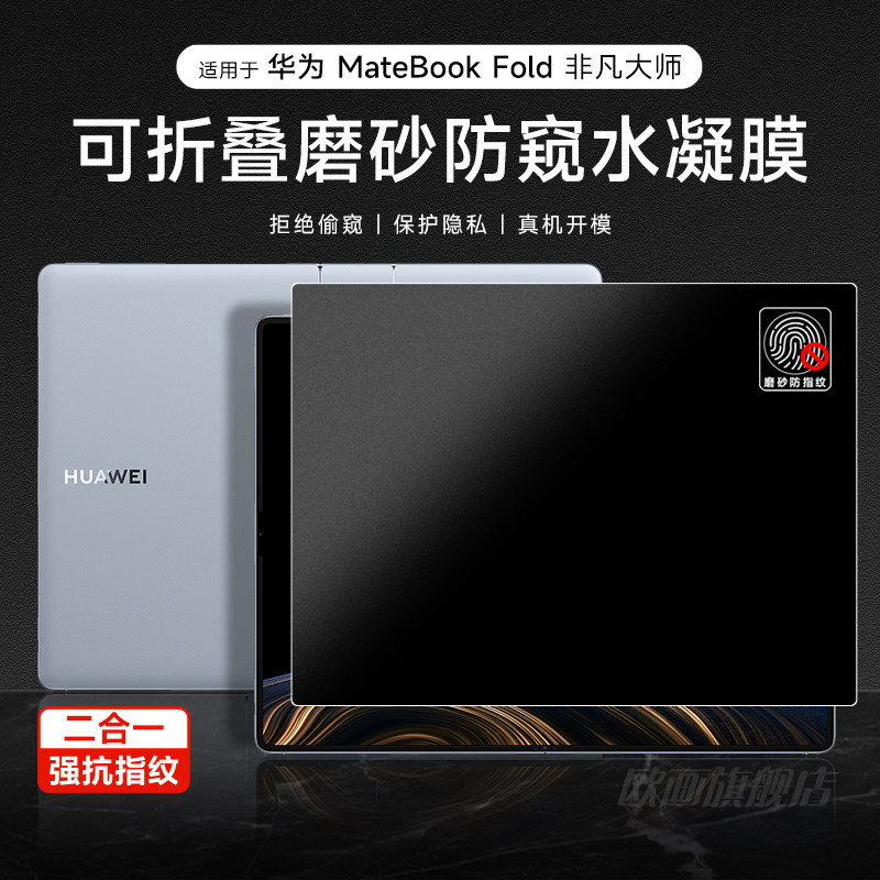 适用华为matebookfold防窥膜