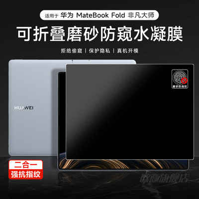 适用华为matebookfold防窥膜