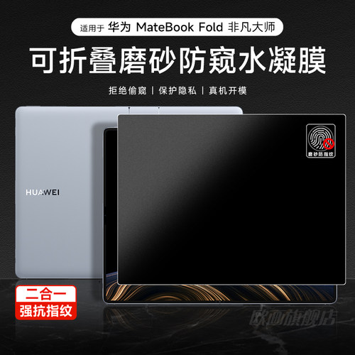 适用华为matebookfold防窥膜