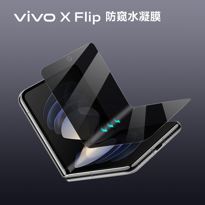 vivoxflip防偷窥手机膜