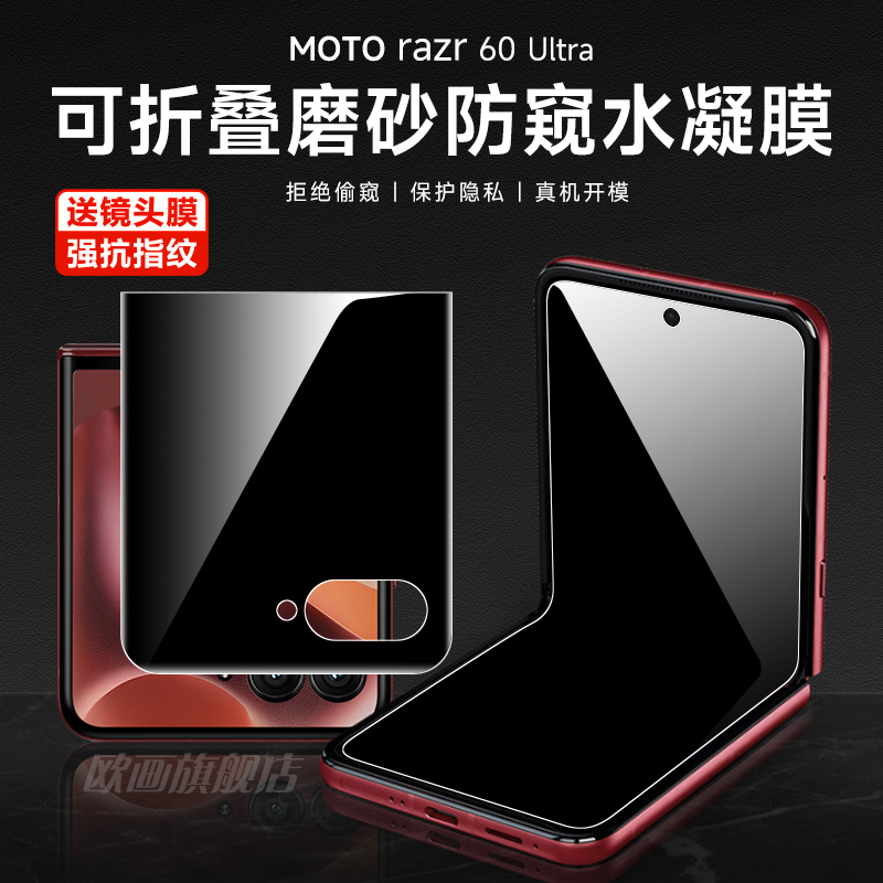 摩托罗拉razr60ultra防窥膜
