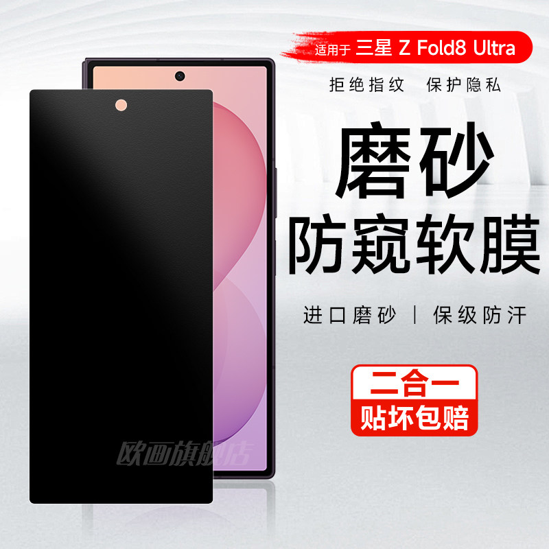 三星zfold8ultra防窥膜