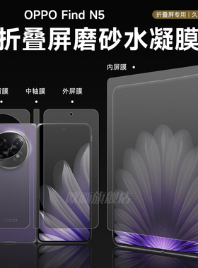适用oppofindn5手机膜FindN5磨砂水凝膜findn3钢化膜findn2折叠屏findn外屏前膜5高清内屏保护膜防窥全包软膜