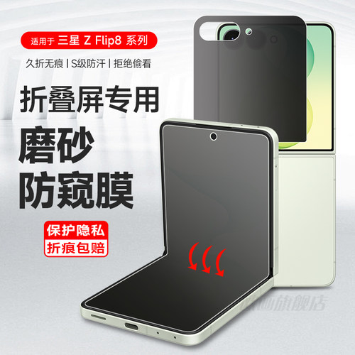 适用三星flip8防窥膜手机膜