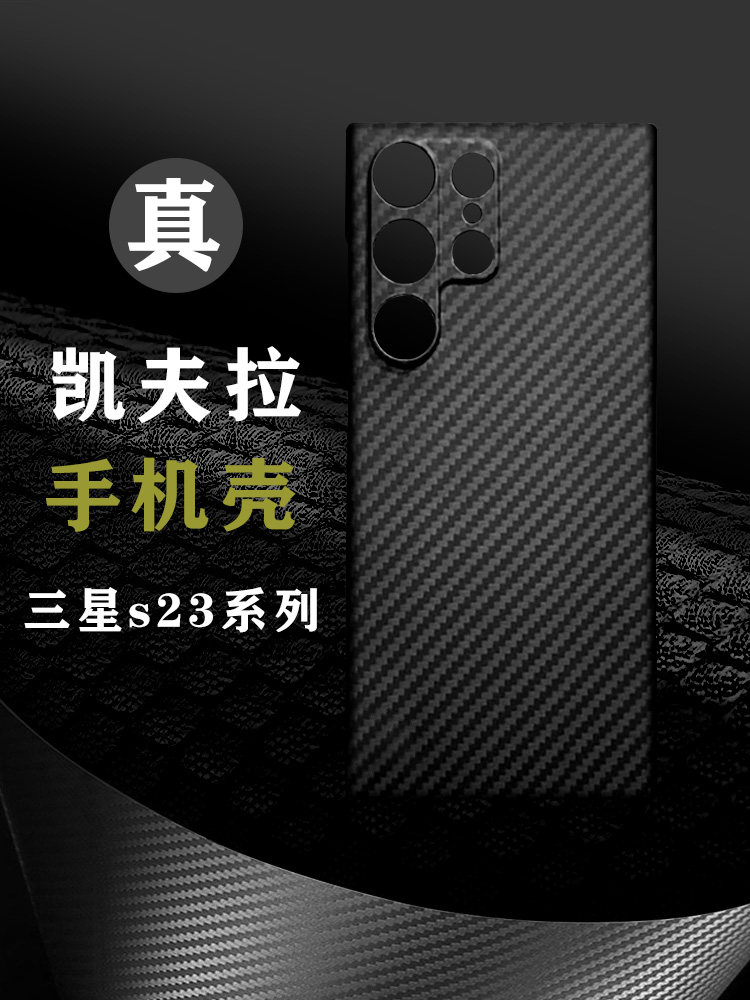 三星s23ultra手机壳凯夫拉三星s23碳纤维23+新款23U镜头全包镜头防摔plus男超薄保护套细纹600D适用于