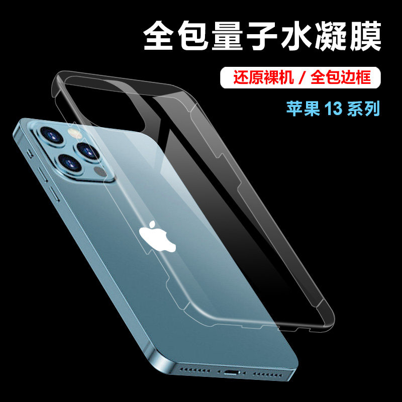 苹果13手机全包膜iphone13Pro max钢化水凝膜12por背膜液态纳米防爆膜十三mini全屏覆盖贴膜镜头膜适用于