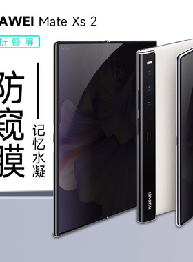 适用于华为matexs2防窥膜MATEXS2手机膜防窥XS折叠屏防窥膜新款外屏钢化水凝全屏全包内屏贴膜保护软膜镜头膜