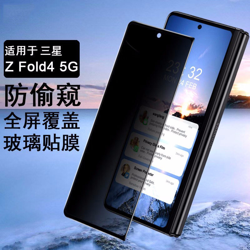 三星fold4钢化膜防偷窥手机膜