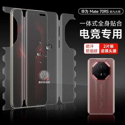 华为mate70pro手机膜全包膜