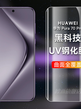 华为pura70pro钢化膜新款uv全胶pura80ultra手机膜全屏覆盖磨砂p70pro+防窥膜防指纹曲面屏防摔保护贴膜适用