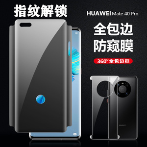 华为mate40pro防窥水凝膜mate30epro指纹解锁防窥钢化膜40rs保时捷全包边pro+隐私保护膜前后膜典藏版适用于