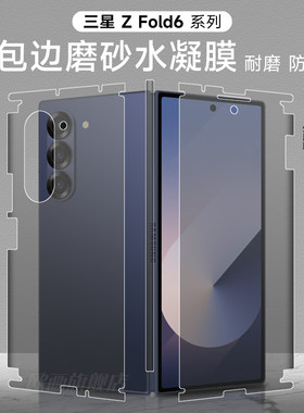 三星fold6全包手机膜磨砂