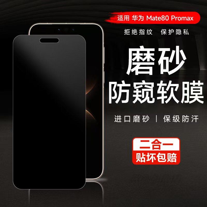 华为mate80promax防窥膜mate80rs非凡大师手机膜磨砂水凝膜70pro防指纹全包边70Air全包防偷窥80保护贴膜适用