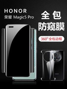 荣耀magic5pro手机膜防窥magic4pro全包边钢化水凝软膜honor防偷窥前后背膜隐私保护贴膜液态防摔适用于