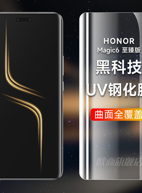 荣耀magic6至臻版钢化膜uv全胶magic7pro手机膜全屏覆盖magic6pro防窥膜5/4磨砂曲面屏包魔术保护膜适用