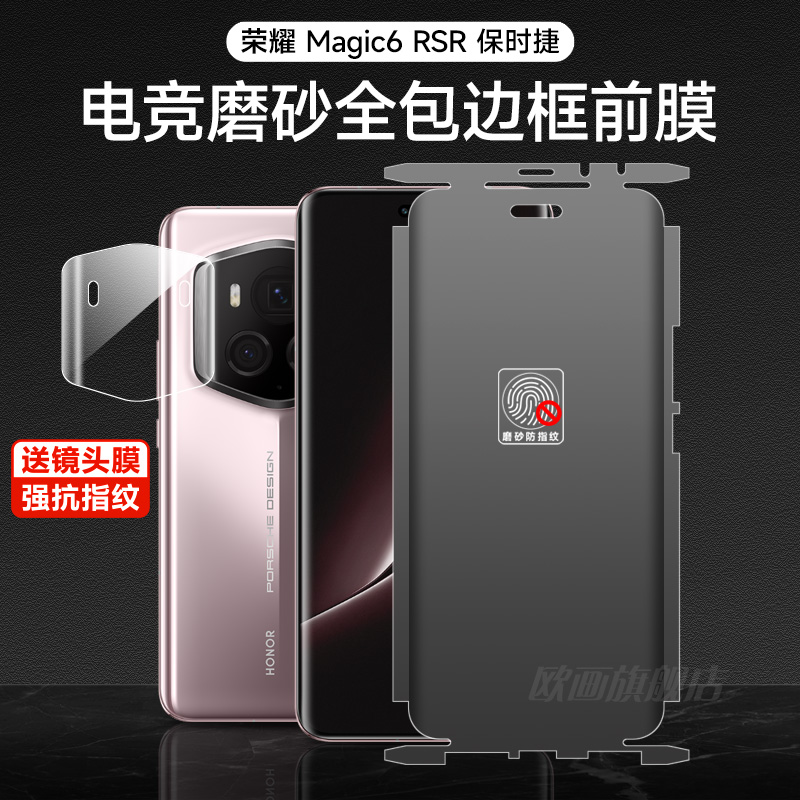 荣耀包边框magic6RSR水凝钢化膜