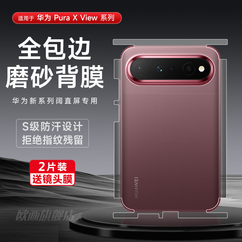 适用华为puraxview手机膜包边后