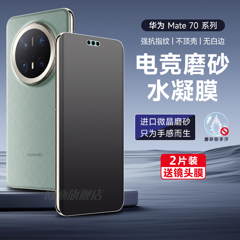 华为mate70手机膜mate70pro磨砂水凝膜60Pro全屏钢化膜mate50pro防指纹游戏软40rs/50曲屏覆盖防摔保护膜适用