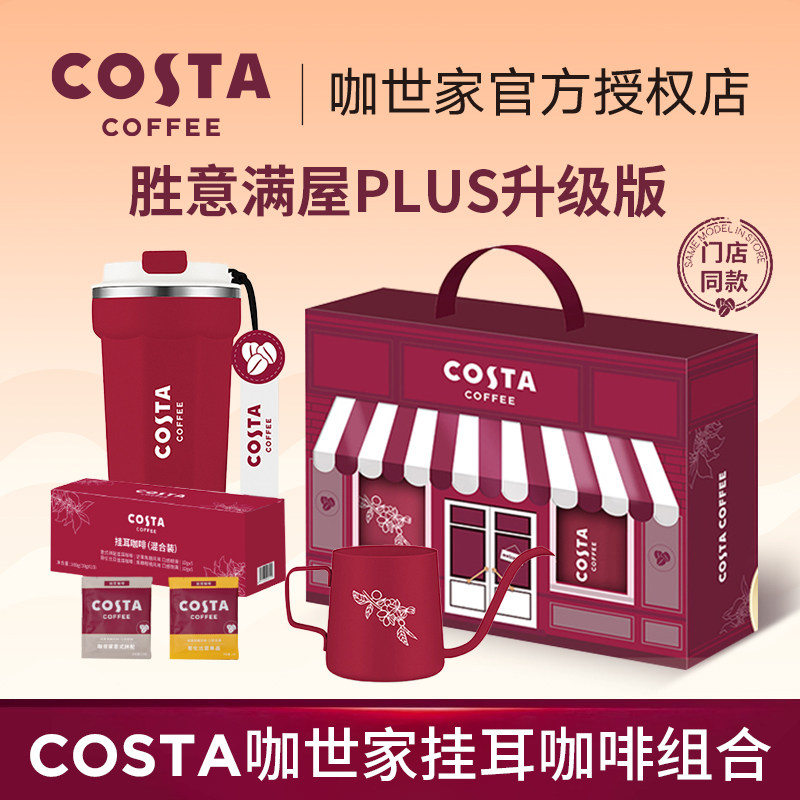 COSTA咖世家咖啡礼盒套组手冲现磨黑咖啡胜意满屋 节日礼盒送礼,咖啡/麦片/冲饮,咖啡液,淘宝优惠券,粉丝福利购,淘宝优惠卷
