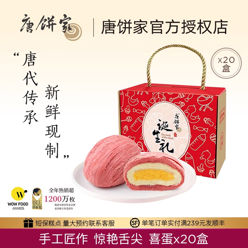【20盒】唐饼家喜蛋喜饼礼盒诞生礼满月宝宝生日百天伴手礼蛋黄酥