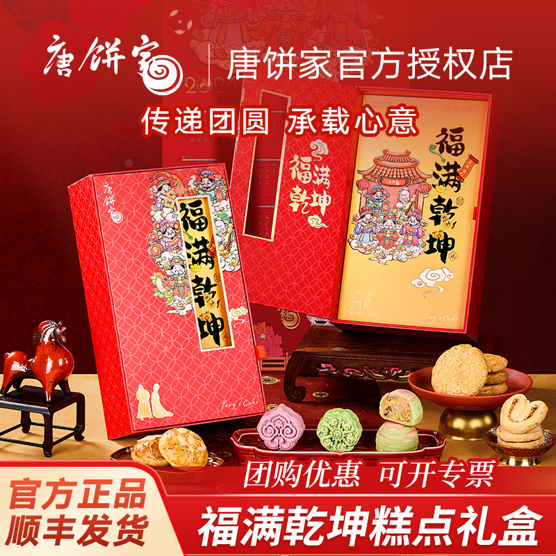 唐饼家新春糕点福满乾坤礼盒